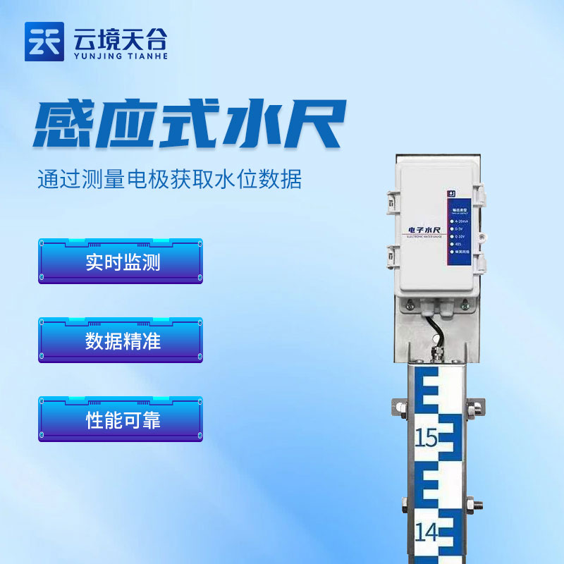 電子水尺-水位精準監(jiān)測設備概述
