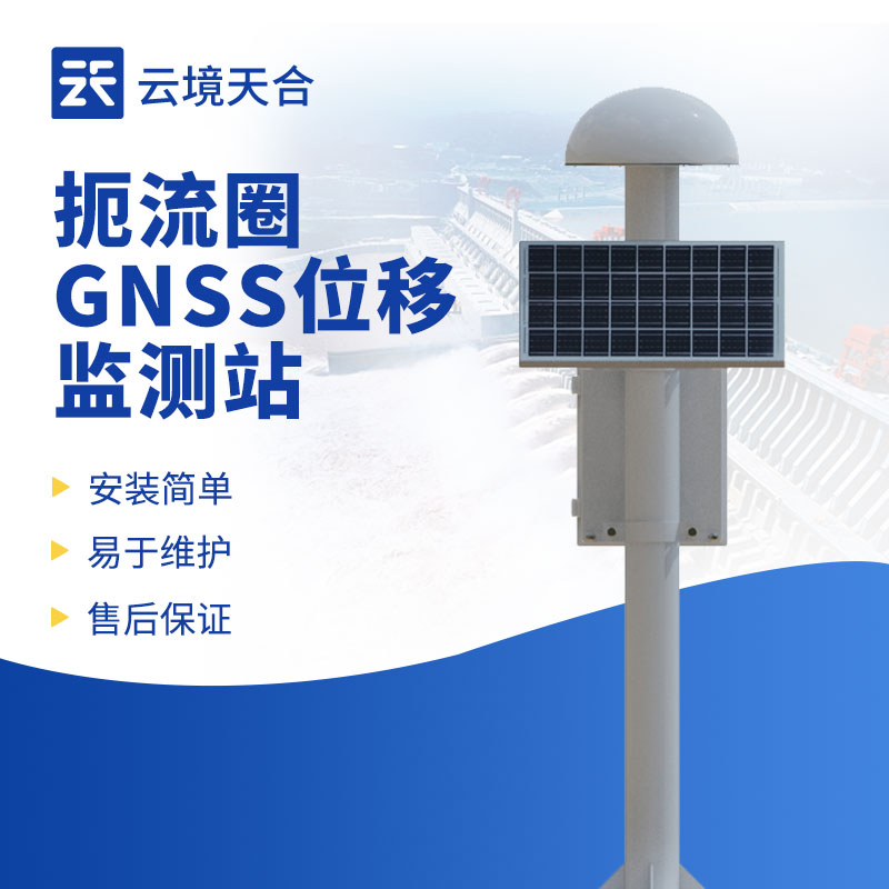 gnss位移監(jiān)測(cè)站