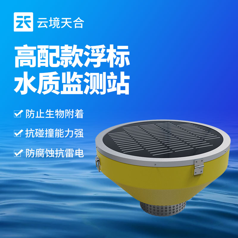 浮標(biāo)水質(zhì)在線(xiàn)監(jiān)測(cè)站的功能 