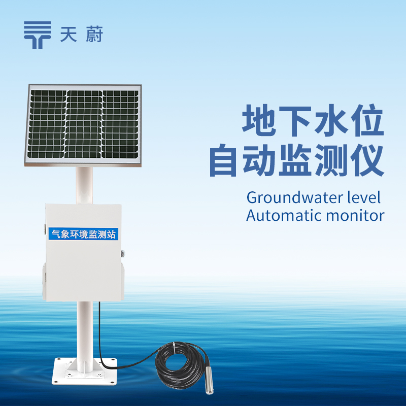 地下水位監(jiān)測(cè)系統(tǒng)