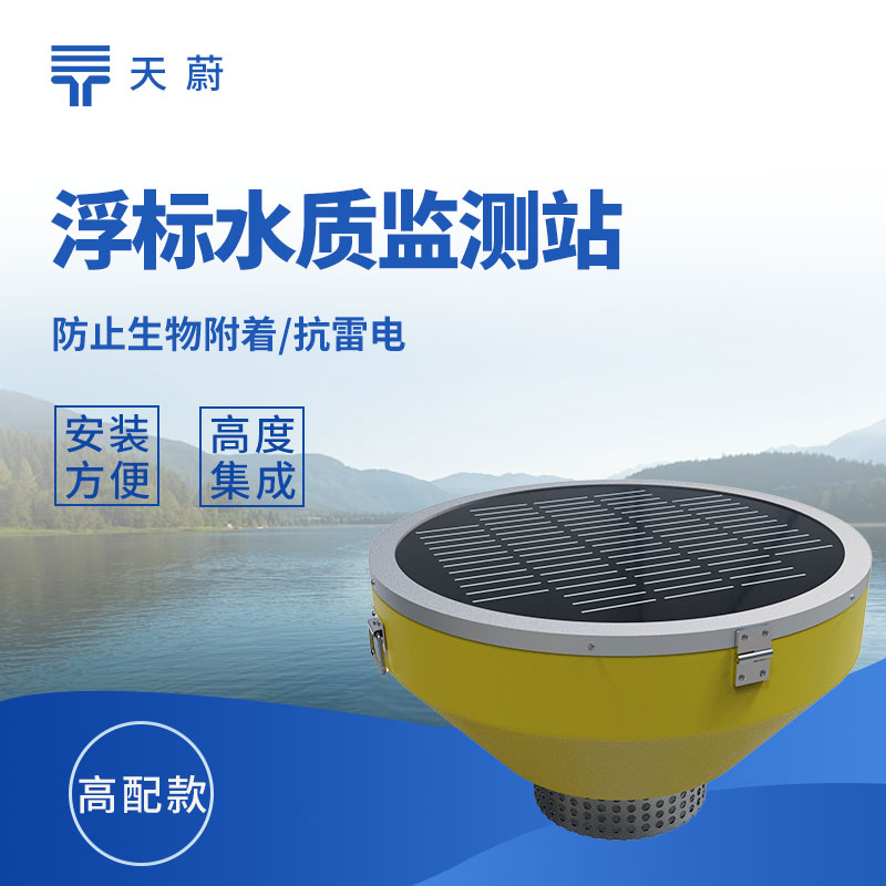 浮標(biāo)水質(zhì)監(jiān)測站