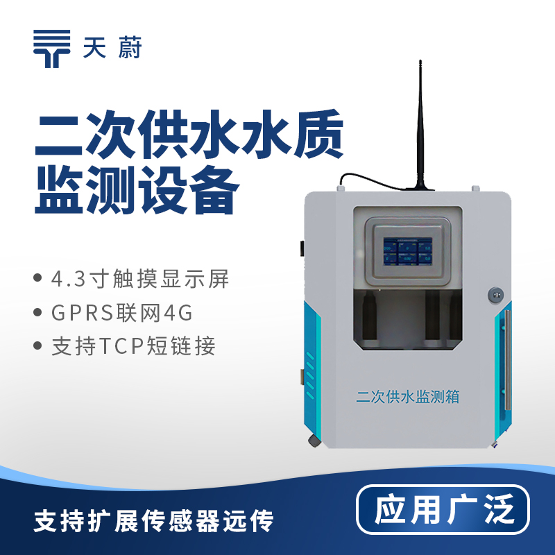 二次供水水質(zhì)監(jiān)測(cè)設(shè)備：可測(cè)量余氯、PH、水溫、濁度、電導(dǎo)率
