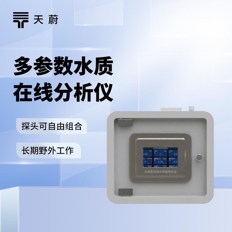 在線水質監(jiān)測系統(tǒng)，不需要現(xiàn)場取樣，24小時監(jiān)測