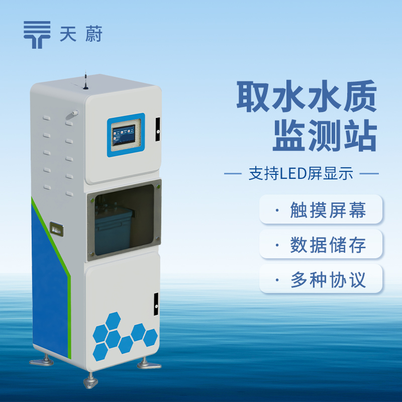 取水水質(zhì)監(jiān)測設(shè)備